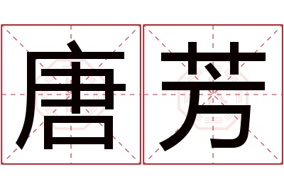 唐芳