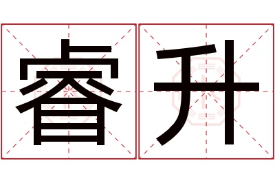 睿升