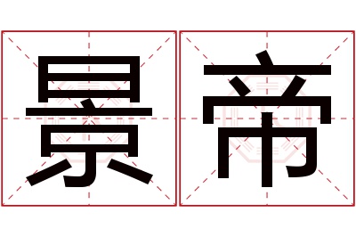 景帝