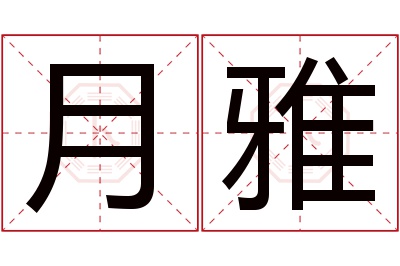 月雅