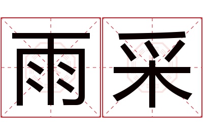 雨采