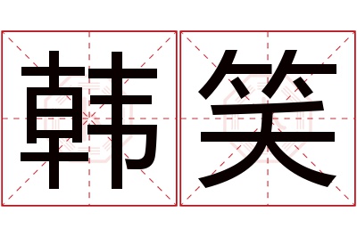 韩笑
