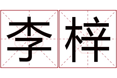 李梓