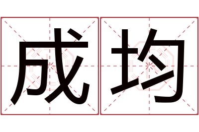 成均