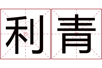 利青