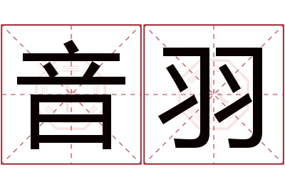 音羽