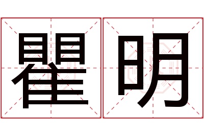 瞿明
