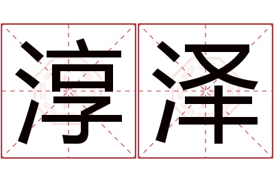 淳泽