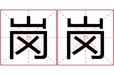 岗岗