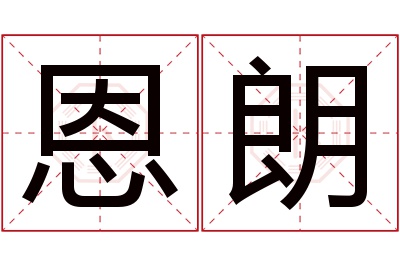 恩朗名字寓意 恩朗
