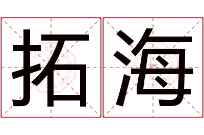 拓海