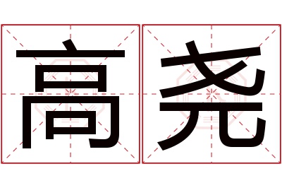 高尧