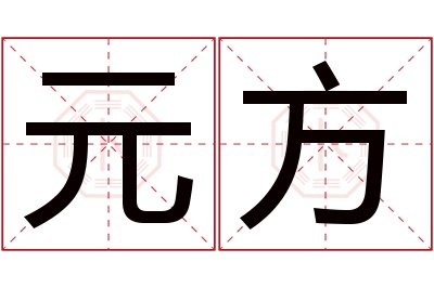 元方