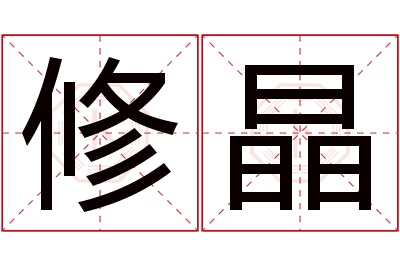 修晶