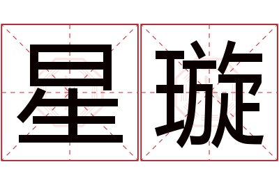 星璇