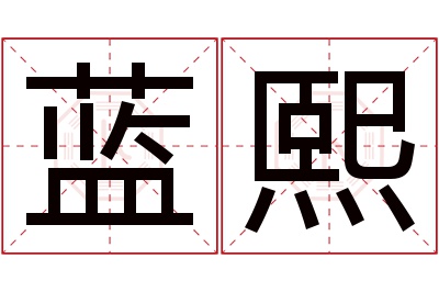 蓝熙
