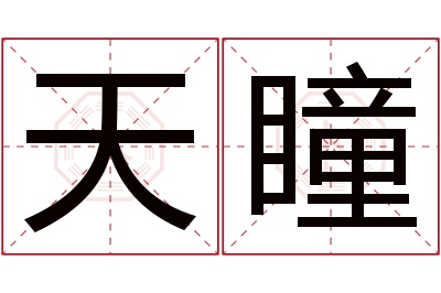 天瞳
