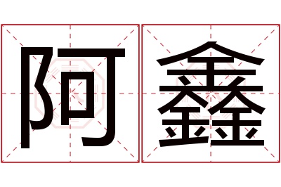 阿鑫