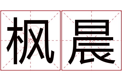 枫晨