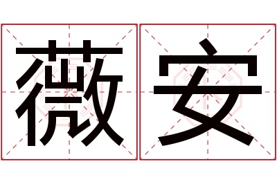 薇安