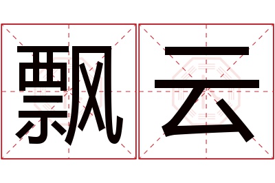 飘云