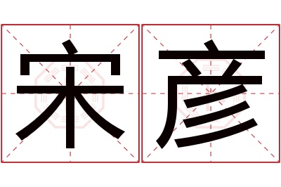 宋彦