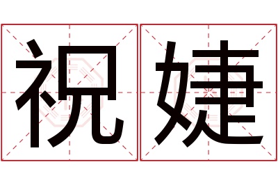 祝婕
