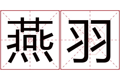 燕羽