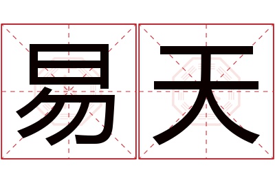 易天