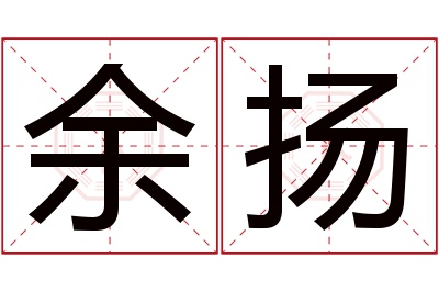 余扬