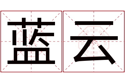 蓝云