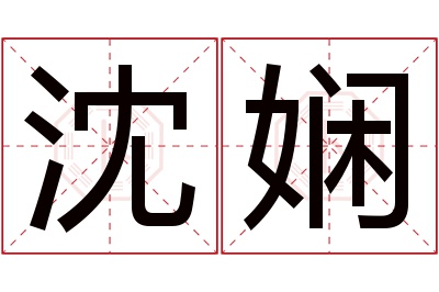 沈娴