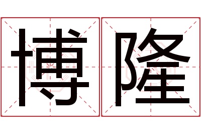 博隆