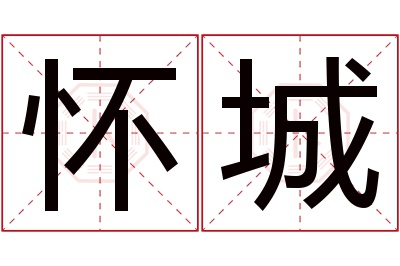 怀城