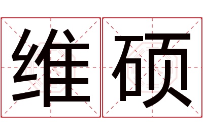 维硕