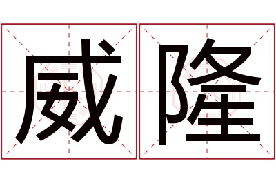 威隆
