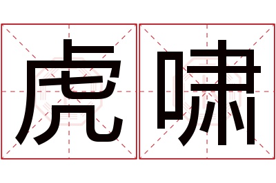 虎啸