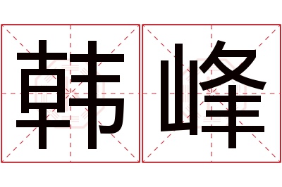韩峰