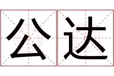 公达
