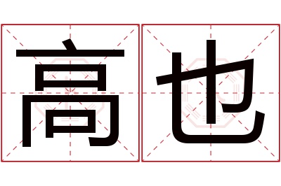高也