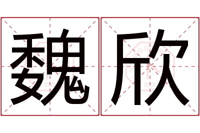 魏欣