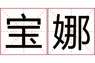 宝娜