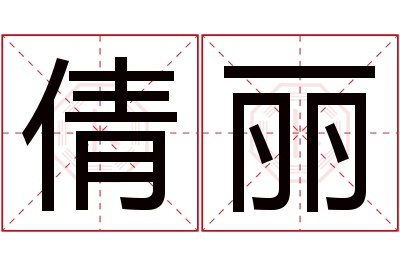 倩丽