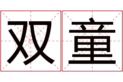 双童