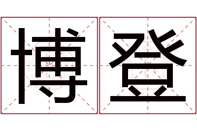 博登