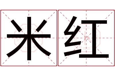 米红