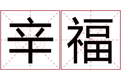 辛福
