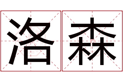 洛森
