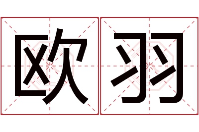 欧羽