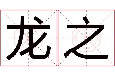 龙之